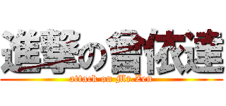 進撃の曾依達 (attack on Mr.Zen)
