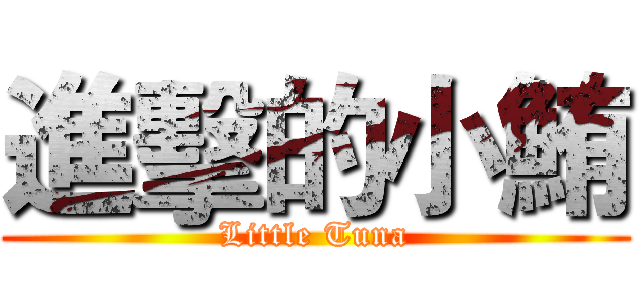進擊的小鮪 (Little Tuna)