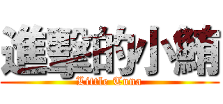 進擊的小鮪 (Little Tuna)
