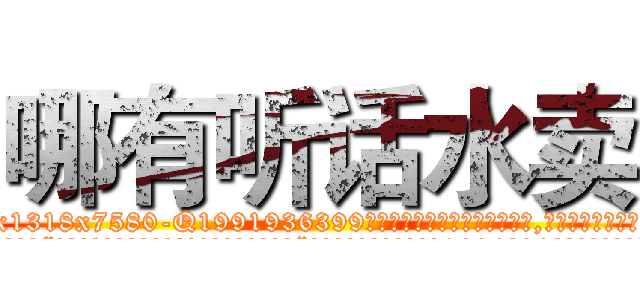 哪有听话水卖 (哪有听话水卖【电.话156x1318x7580-Q1991936399鑫宏药业】我们做的是长期生意,靠的是老客户长期支持
参考消息网2月20日报道 韩媒称，“剩女多、离婚率高的城市，房价一定会上涨。”这是中国经济学家金岩石2016年12月参加在上海举行的房地产相关论坛时说的话。
)