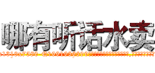 哪有听话水卖 (哪有听话水卖【电.话156x1318x7580-Q1991936399鑫宏药业】我们做的是长期生意,靠的是老客户长期支持
参考消息网2月20日报道 韩媒称，“剩女多、离婚率高的城市，房价一定会上涨。”这是中国经济学家金岩石2016年12月参加在上海举行的房地产相关论坛时说的话。
)