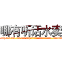 哪有听话水卖 (哪有听话水卖【电.话156x1318x7580-Q1991936399鑫宏药业】我们做的是长期生意,靠的是老客户长期支持
参考消息网2月20日报道 韩媒称，“剩女多、离婚率高的城市，房价一定会上涨。”这是中国经济学家金岩石2016年12月参加在上海举行的房地产相关论坛时说的话。
)