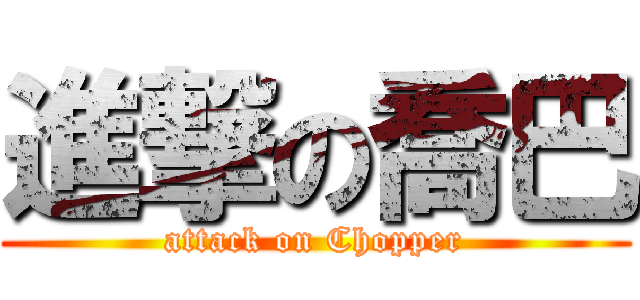 進撃の喬巴 (attack on Chopper)