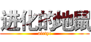 进化的地鼠 (airtyc)