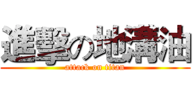 進擊の地溝油 (attack on titan)