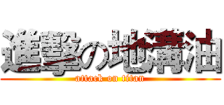 進擊の地溝油 (attack on titan)