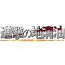 進擊の地溝油 (attack on titan)