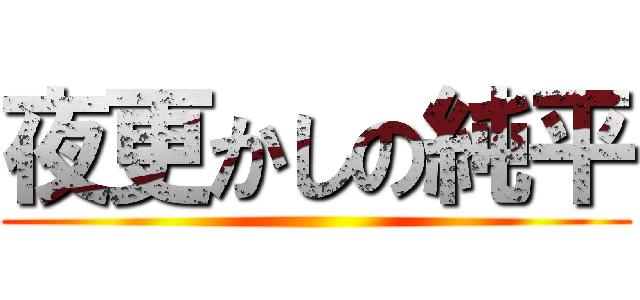 夜更かしの純平 ()