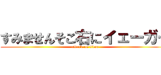 すみませんそこ右にイェーガー (attack on titan)