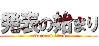 発表の始まり (attack on titan)