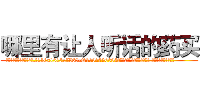哪里有让人听话的药买 (哪里有让人听话的药买【电.话156x1318x7580-Q1991936399鑫宏药业】我们做的是长期生意,靠的是老客户长期支持
参考消息网2月20日报道 韩媒称，“剩女多、离婚率高的城市，房价一定会上涨。”这是中国经济学家金岩石2016年12月参加在上海举行的房地产相关论坛时说的话。
)
