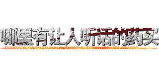哪里有让人听话的药买 (哪里有让人听话的药买【电.话156x1318x7580-Q1991936399鑫宏药业】我们做的是长期生意,靠的是老客户长期支持
参考消息网2月20日报道 韩媒称，“剩女多、离婚率高的城市，房价一定会上涨。”这是中国经济学家金岩石2016年12月参加在上海举行的房地产相关论坛时说的话。
)
