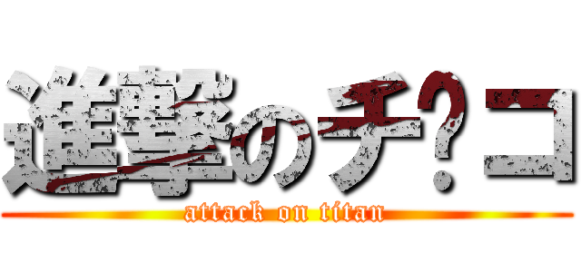 進撃のチ⚫コ (attack on titan)