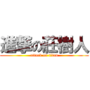 進撃の莊樹人 (attack on titan)