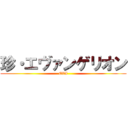 珍・エヴァンゲリオン (EVA)