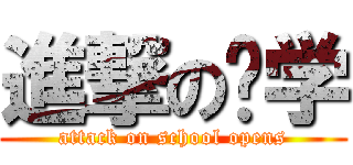 進撃の开学 (attack on school opens)