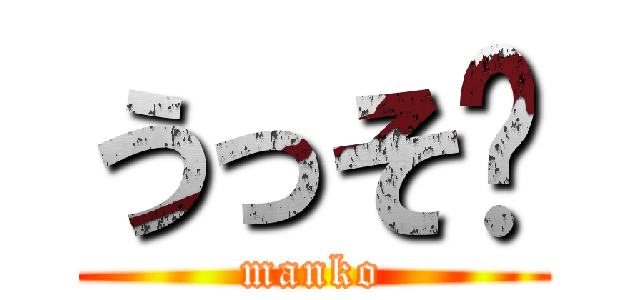 うっそ〜 (manko)