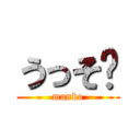 うっそ〜 (manko)