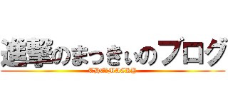 進撃のまっきぃのブログ (THE　MACKY)