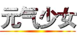元气少女 ()
