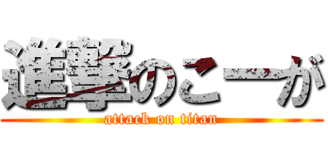 進撃のこーが (attack on titan)