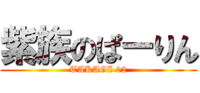 紫族のぱーりん (TAKAGI 02)