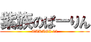 紫族のぱーりん (TAKAGI 02)