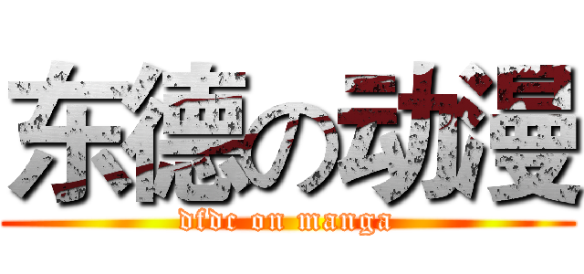东德の动漫 (dfdc on manga)