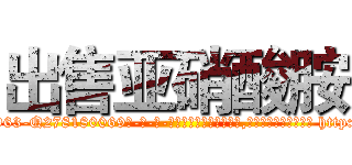 出售亚硝酸胺 (出售亚硝酸胺【电-186x2687x6963-Q278180069元-吉-药-业】我们做的是长期生意,靠的是老客户长期支持 http://sngk.net/VzchNr
)