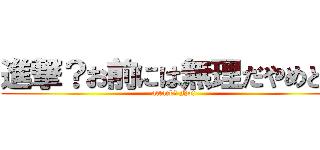 進撃？お前には無理だやめとけ (attack？ No!)