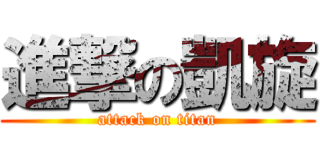 進撃の凱旋 (attack on titan)