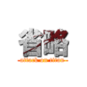 省略 (attack on titan)