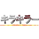 キラキラー (attack on kira)