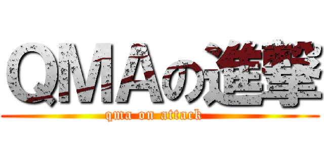 ＱＭＡの進撃 (qma on attack  )