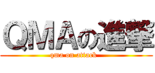ＱＭＡの進撃 (qma on attack  )