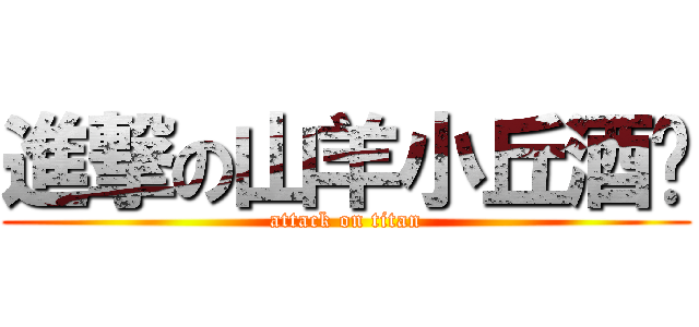 進撃の山羊小丘酒馆 (attack on titan)
