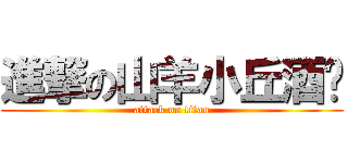 進撃の山羊小丘酒馆 (attack on titan)