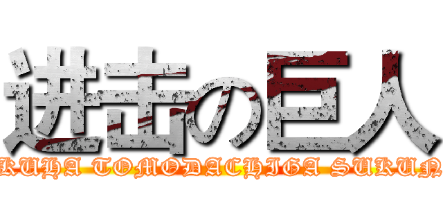 进击の巨人 (BOKUHA TOMODACHIGA SUKUNAI)