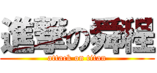 進撃の舜程 (attack on titan)