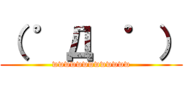 （ ゜Д  ゜） (wwwwwwwwwwwww)