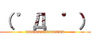 （ ゜Д  ゜） (wwwwwwwwwwwww)