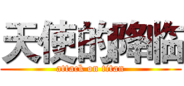 天使的降临 (attack on titan)
