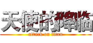 天使的降临 (attack on titan)