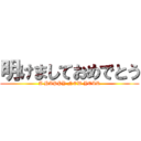 明けましておめでとう (A HAPPY NEW YEAR)