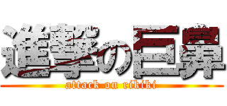 進撃の巨鼻 (attack on rikiki)