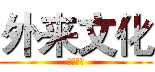 外来文化 (外来文化)