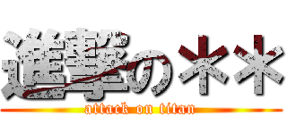 進撃の＊＊ (attack on titan)