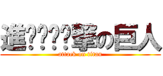 進ㄉㄉㄉㄉ撃の巨人 (attack on titan)