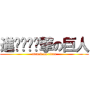 進ㄉㄉㄉㄉ撃の巨人 (attack on titan)