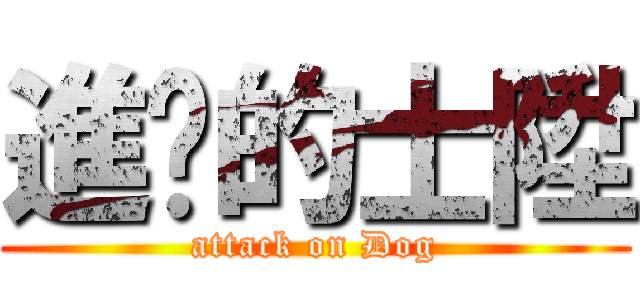 進擊的士陞 (attack on Dog)